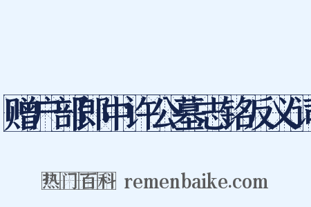 赠户部郎中许公墓志铭反义词是什么意思的图片